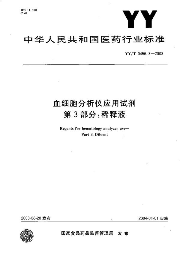 YY/T 0456.3-2003 血细胞分析仪应用试剂 第3部分：稀释液