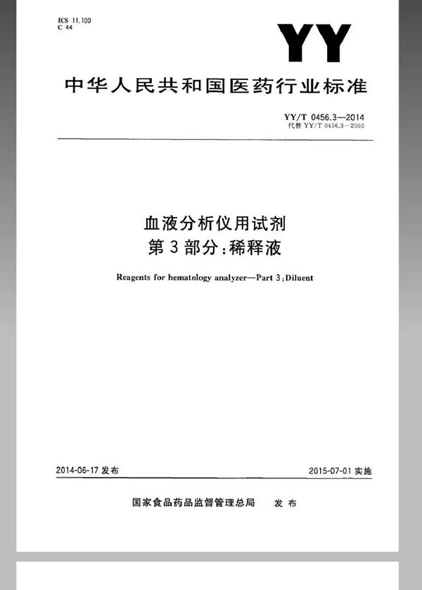 YY/T 0456.3-2014 血液分析仪用试剂 第3部分：稀释剂