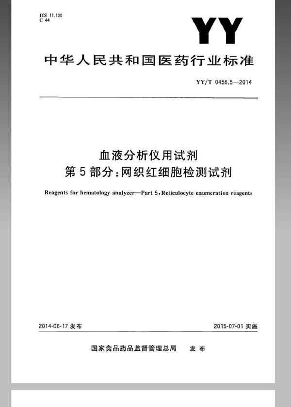 YY/T 0456.5-2014 血液分析仪用试剂 第5部分：网织红细胞检测试剂