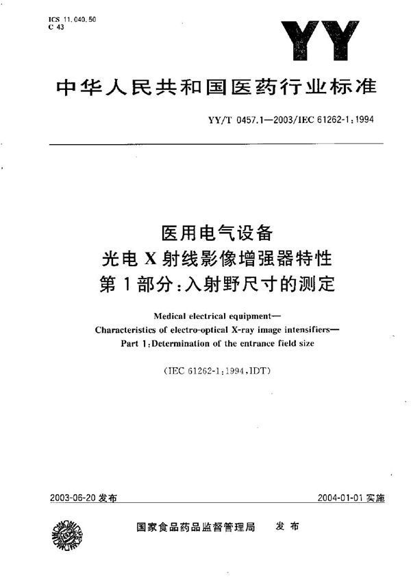 YY/T 0457.1-2003 医用电气设备 光电X射线影像增强器特性 第1部分：入射尺寸的测定