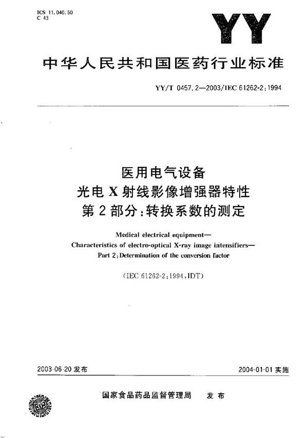 YY/T 0457.2-2003 医用电气设备 光电X射线影像增强器特性 第2部分：转换系数的测定