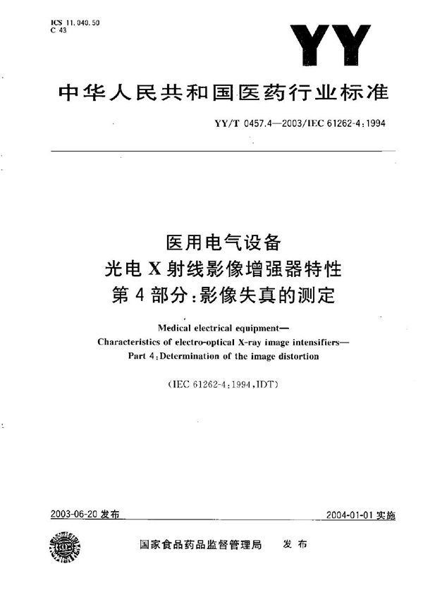 YY/T 0457.4-2003 医用电气设备 光电X射线影像增强器特性 第4部分：影像失真的测定