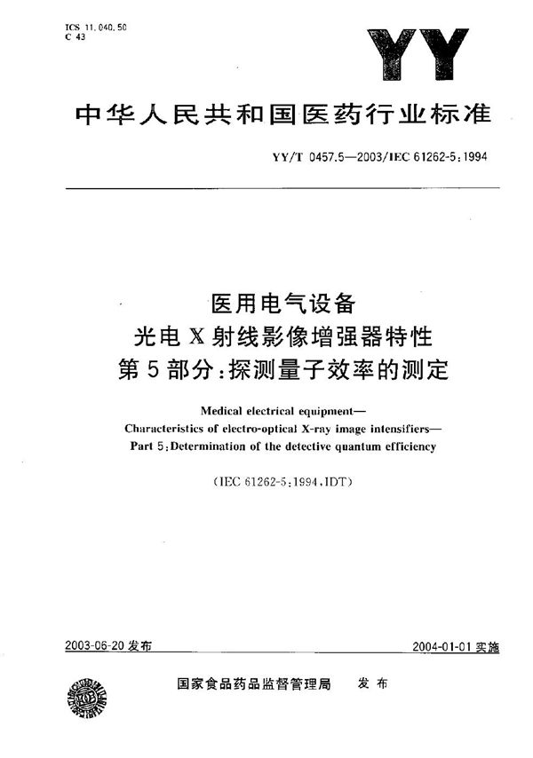 YY/T 0457.5-2003 医用电气设备 光电X射线影像增强器特性 第5部分：探测量子效率的测定