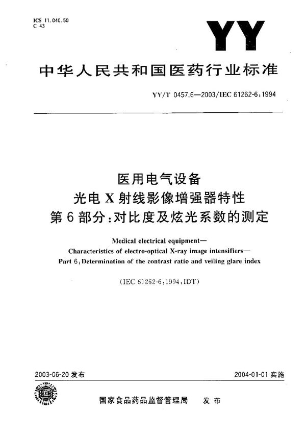 YY/T 0457.6-2003 医用电气设备 光电X射线影像增强器特性 第6部分：对比度及炫光系数的测定