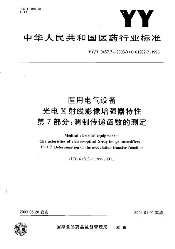 YY/T 0457.7-2003 医用电气设备 光电X射线影像增强器特性 第7部分：调制传递函数的测定