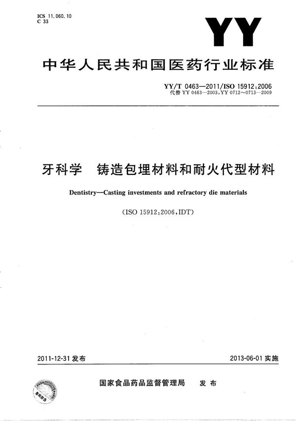 YY/T 0463-2011 牙科学 铸造包埋材料和耐火代型材料