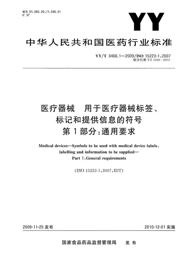 YY/T 0466.1-2009 医疗器械 用于医疗器械标签、标记和提供信息的符号 第1部分：通用要求