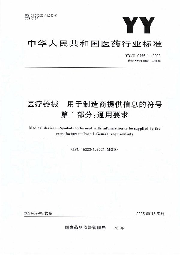 YY/T 0466.1-2023 医疗器械 用于制造商提供信息的符号 第1部分：通用要求