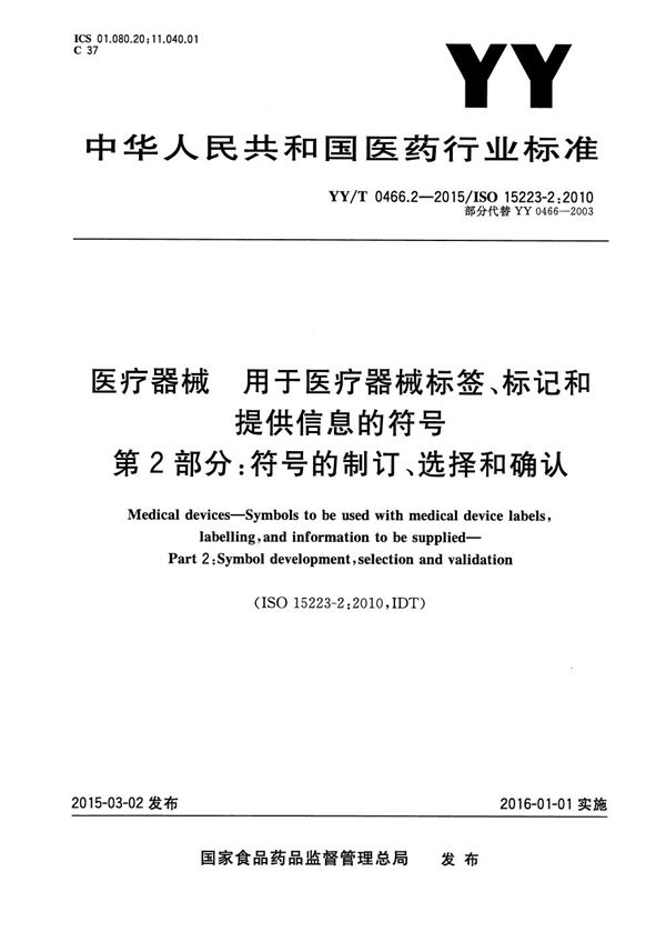 YY/T 0466.2-2015 医疗器械 用于医疗器械标签、标记和提供信息的符号 第2部分：符号的制订、选择和确认