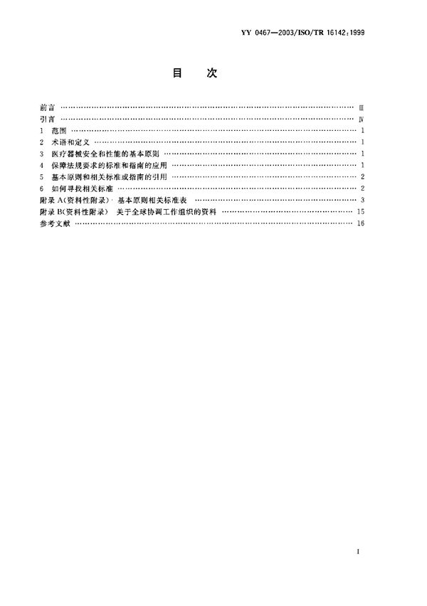 YY/T 0467-2003 医疗器械 保障医疗器械安全和性能公认基本原则的标准选用指南