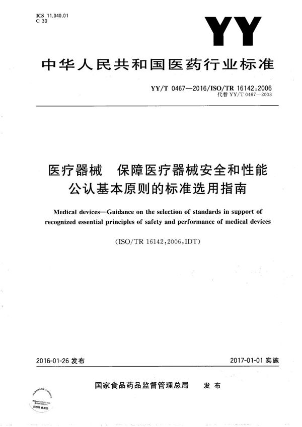 YY/T 0467-2016 医疗器械 保障医疗器械安全和性能公认基本原则的标准选用指南