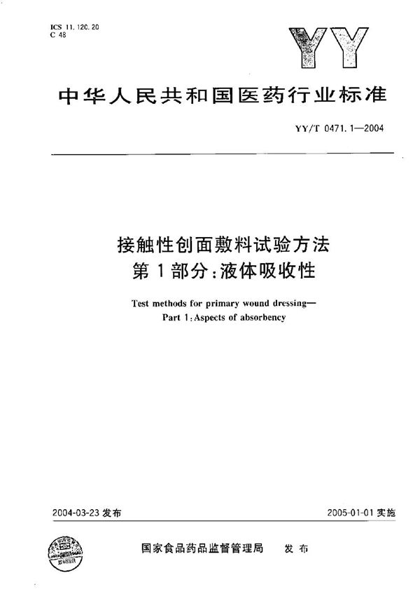 YY/T 0471.1-2004 接触性创面敷料试验方法 第1部分：液体吸收性