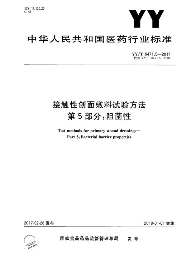 YY/T 0471.5-2017 接触性创面敷料试验方法 第5部分：阻菌性