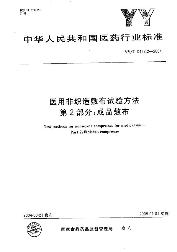 YY/T 0472.2-2004 医用非织造敷布试验方法 第2部分：成品敷布