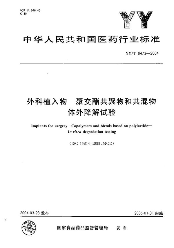 YY/T 0473-2004 外科植入物 聚交酯共聚物和共混物体外降解试验