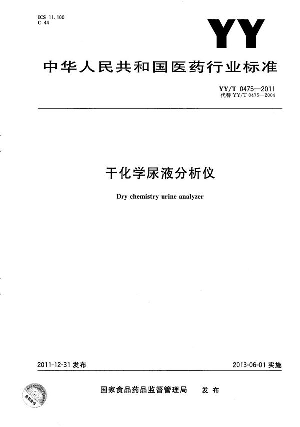 YY/T 0475-2011 干化学尿液分析仪