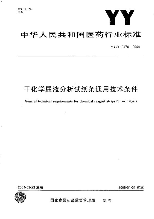 YY/T 0478-2004 干化学尿液分析试纸条通用技术条件