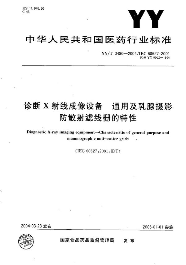 YY/T 0480-2004 诊断X射线成像设备---通用及乳腺摄影防散射滤线栅的特性