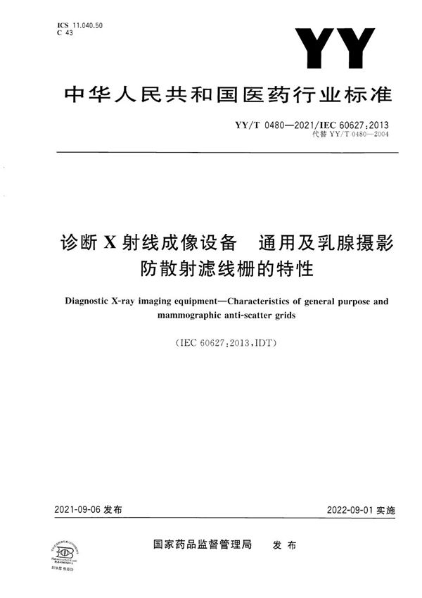 YY/T 0480-2021 诊断X射线成像设备 通用及乳腺摄影防散射滤线栅的特性