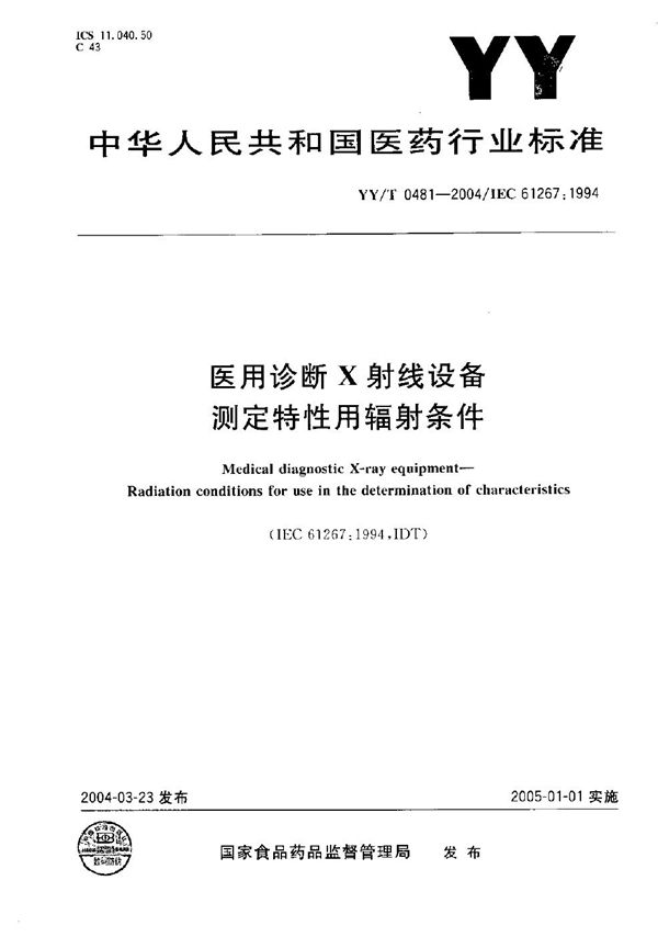 医用诊断X射线设备---测定特性用辐射条件