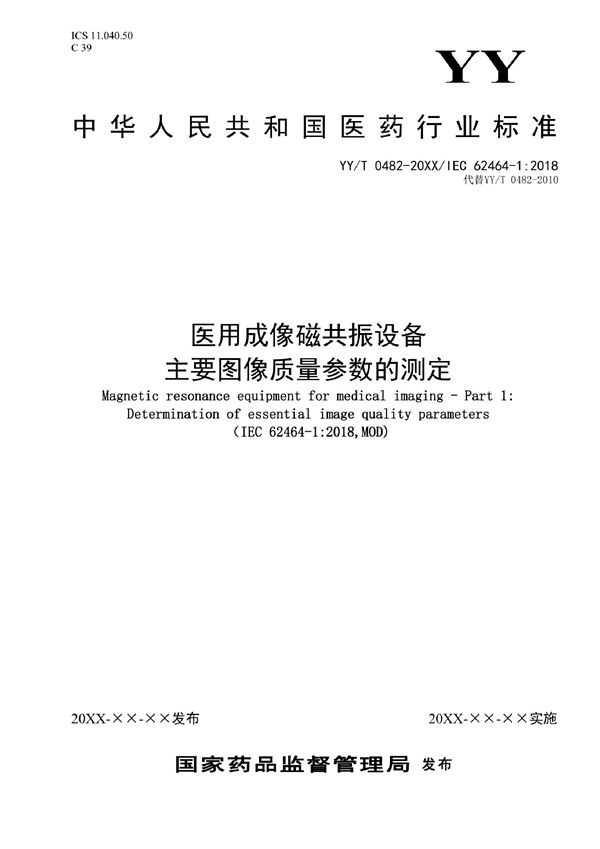 YY/T 0482-2022 医用磁共振成像设备 主要图像质量参数的测定