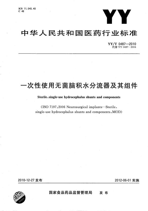 YY/T 0487-2010 一次性使用无菌脑积水分流器及其附件