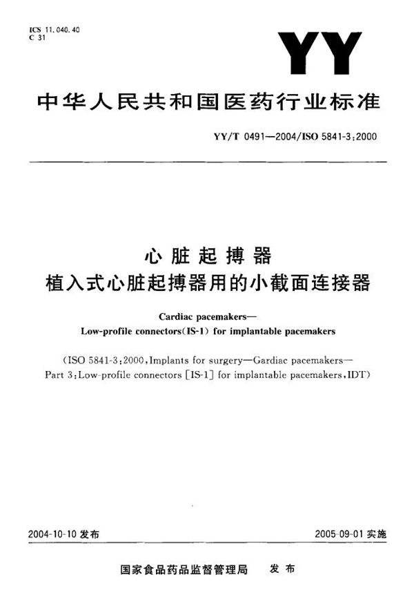 YY/T 0491-2004 心脏起搏器 第3部分：植入式心脏起搏器用的小截面连接器