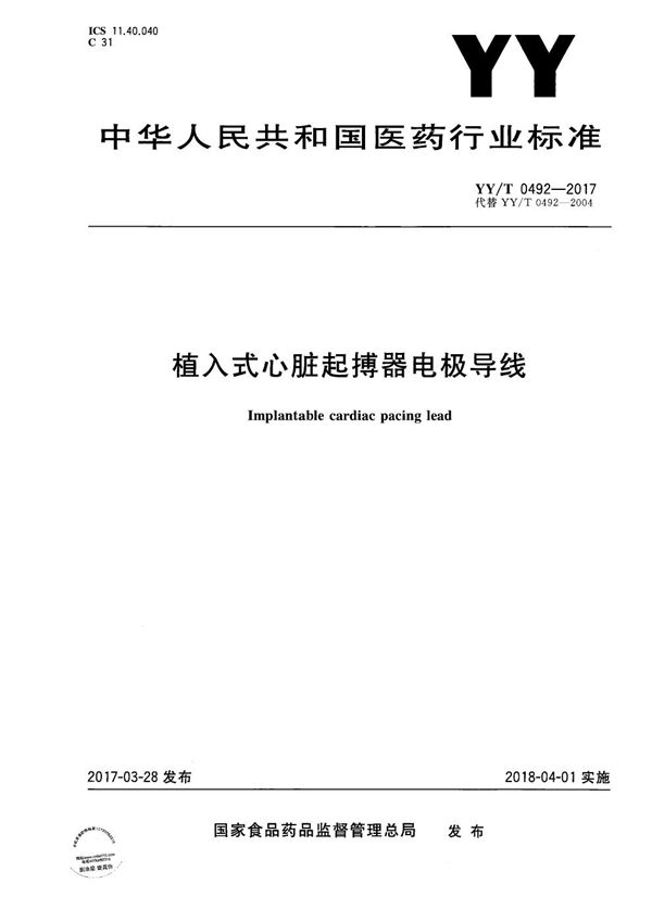 YY/T 0492-2017 植入式心脏起搏器电极导线