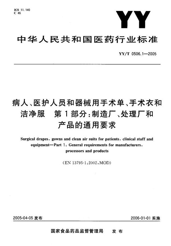 YY/T 0506.1-2005 病人、医护人员和器械用手术单、手术衣和洁净服 第1部分：制衣厂、处理厂和产品的通用要求