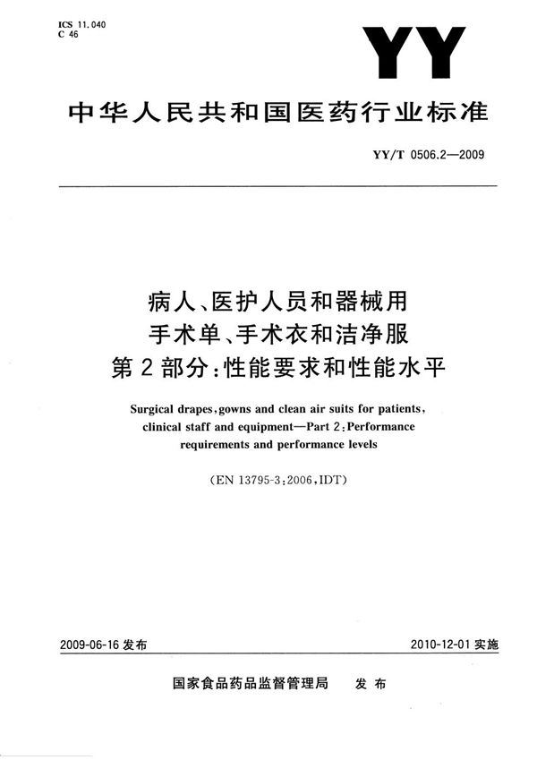 YY/T 0506.2-2009 病人、医护人员和器械用手术单、手术衣和洁净服 第2部分：性能要求和性能水平