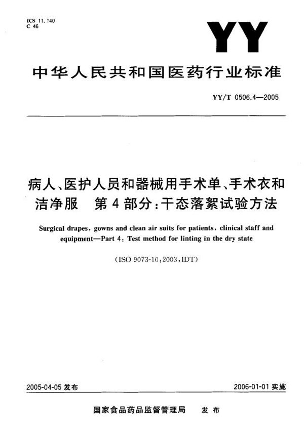 YY/T 0506.4-2005 病人、医护人员和器械用手术单、手术衣和洁净服 第4部分：干态落絮试验方法