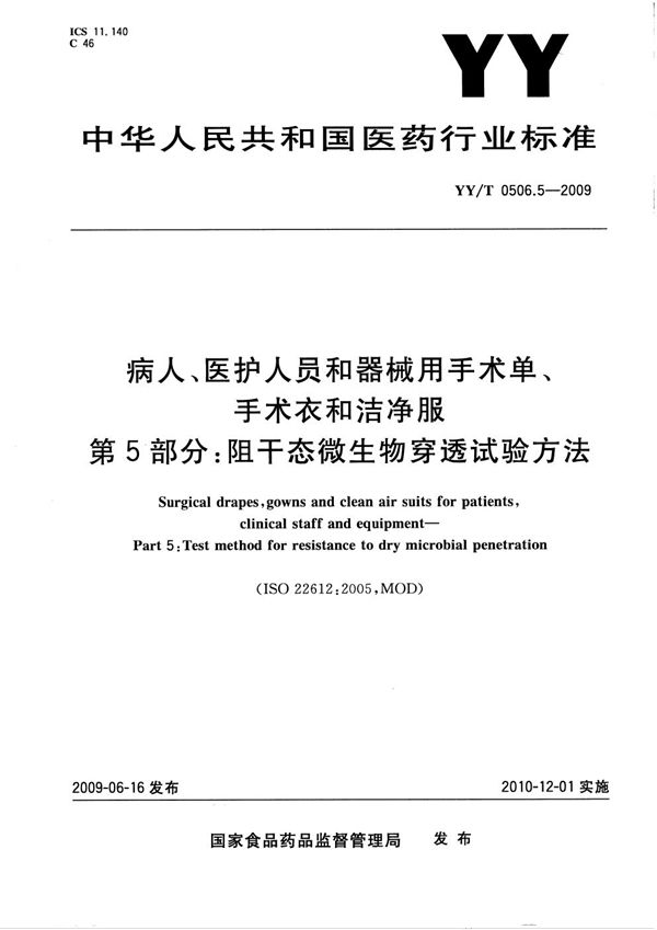 YY/T 0506.5-2009 病人、医护人员和器械用手术单、手术衣和洁净服 第5部分：阻干态微生物穿透试验方法