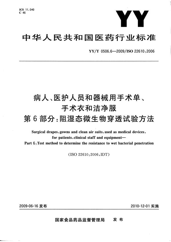 YY/T 0506.6-2009 病人、医护人员和器械用手术单、手术衣和洁净服 第6部分：阻湿态微生物穿透试验方法