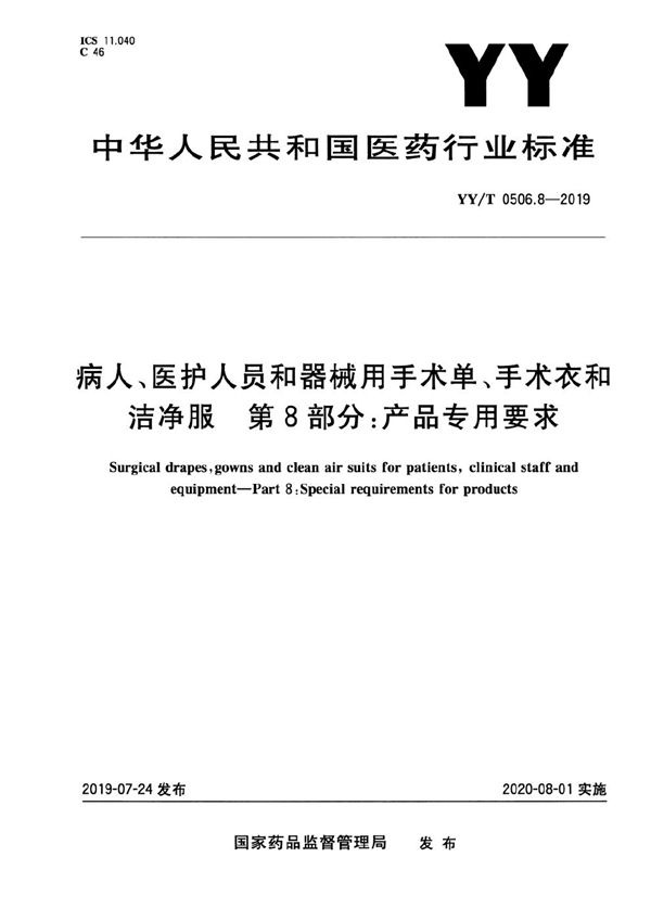 YY/T 0506.8-2019 病人、医护人员和器械用手术单、手术衣和洁净服 第8部分：产品专用要求