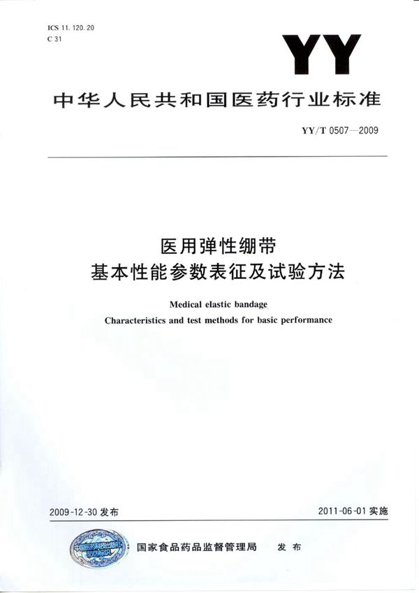 YY/T 0507-2009 医用弹性绷带 基本性能参数表征及试验方法