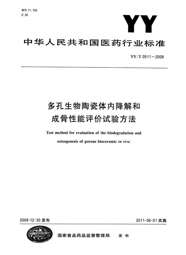 YY/T 0511-2009 多孔生物陶瓷体内降解和成骨性能评价试验方法