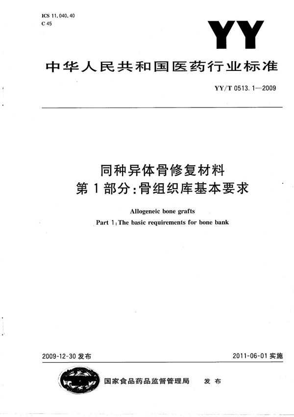 YY/T 0513.1-2009 同种异体骨修复材料 第1部分：骨组织库基本要求