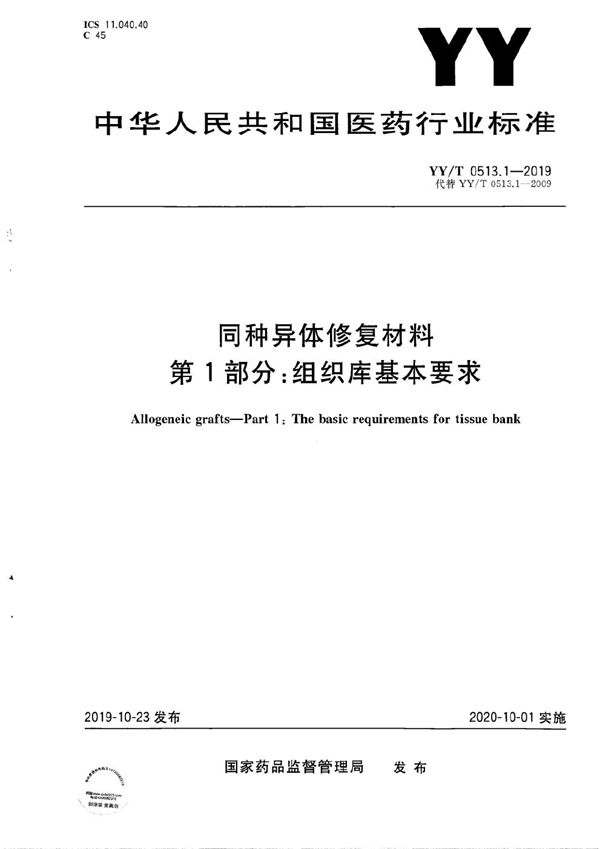 YY/T 0513.1-2019 同种异体修复材料 第1部分：组织库基本要求