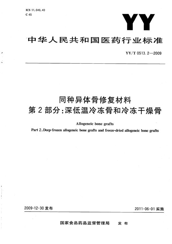 YY/T 0513.2-2009 同种异体骨修复材料 第2部分：深低温冷冻骨和冷冻干燥骨