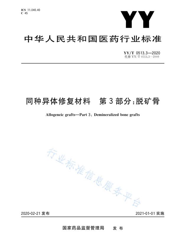 YY/T 0513.3-2020 同种异体修复材料 第3部分：脱矿骨