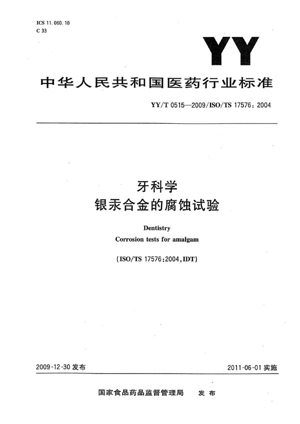 YY/T 0515-2009 牙科学 银汞合金的腐蚀试验