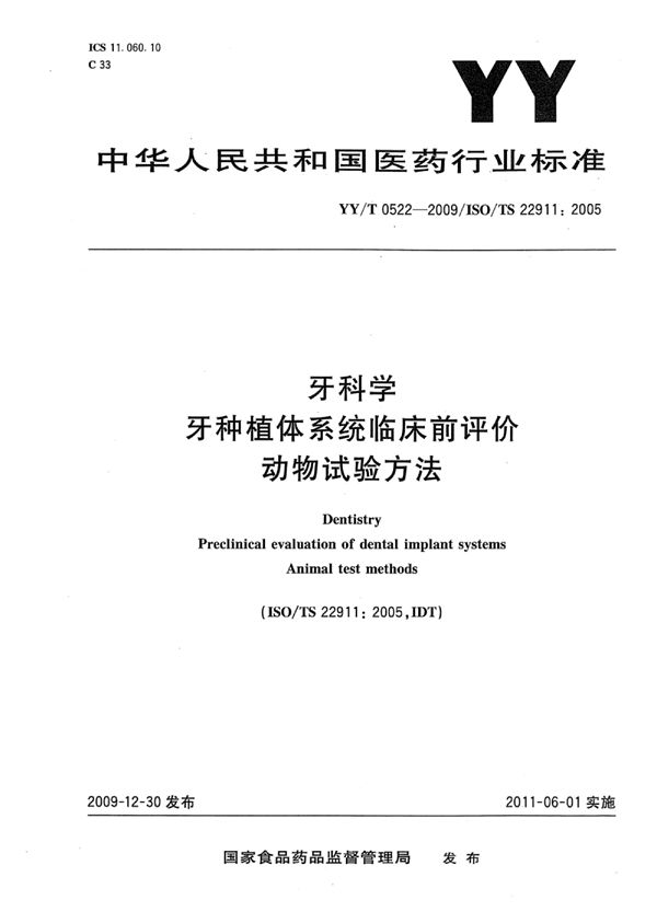 YY/T 0522-2009 牙科学 牙种植体系统临床前评价 动物试验方法