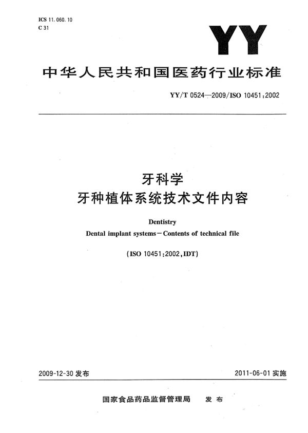 YY/T 0524-2009 牙科学 牙种植体系统技术文件内容