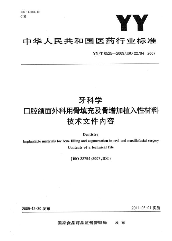 YY/T 0525-2009 牙科学 口腔颌面外科用骨填充及骨增加植入性材料 技术文件内容