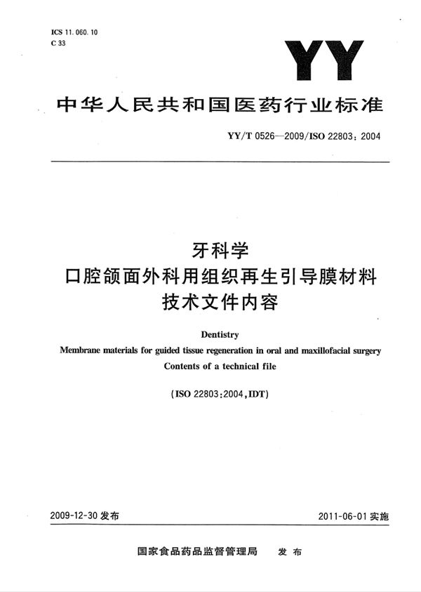 YY/T 0526-2009 牙科学 口腔颌面外科用组织再生引导膜材料 技术文件内容