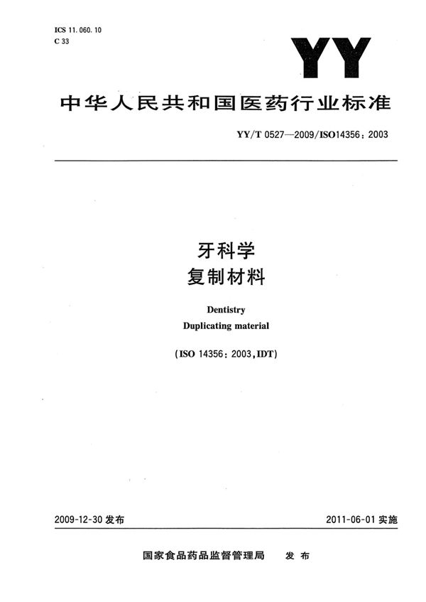 YY/T 0527-2009 牙科学 复制材料