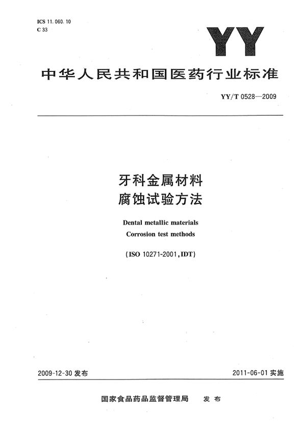 YY/T 0528-2009 牙科金属材料腐蚀试验方法