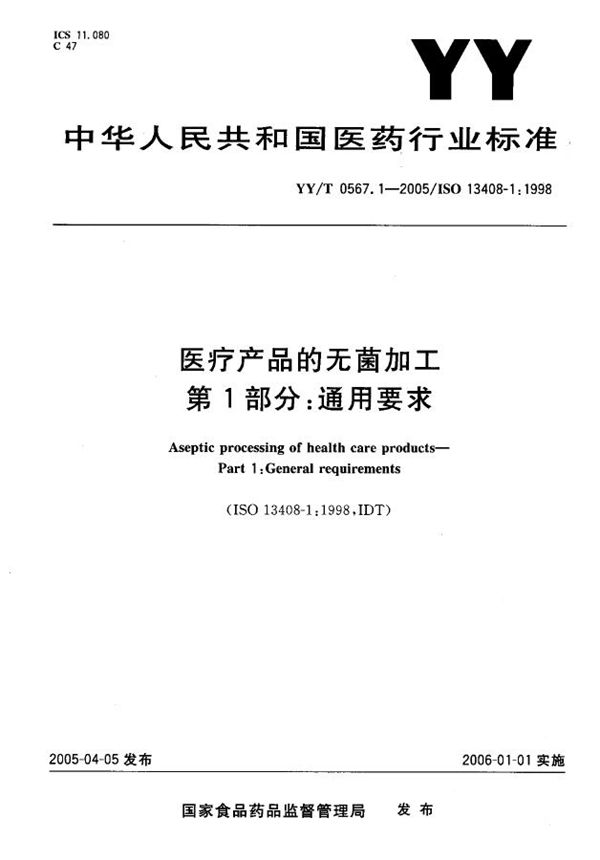 YY/T 0567.1-2005 医疗产品的无菌加工 第1部分：通用要求