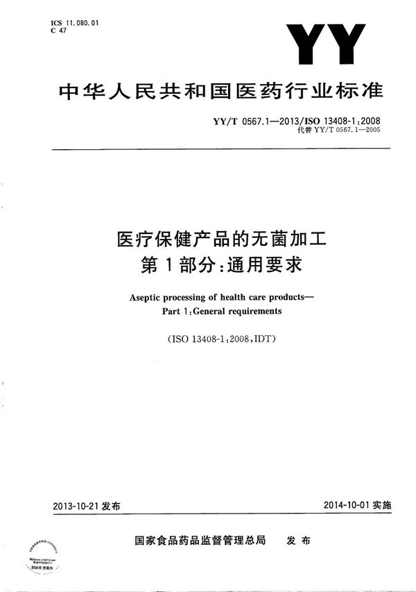 YY/T 0567.1-2013 医疗保健产品的无菌加工 第1部分：通用要求