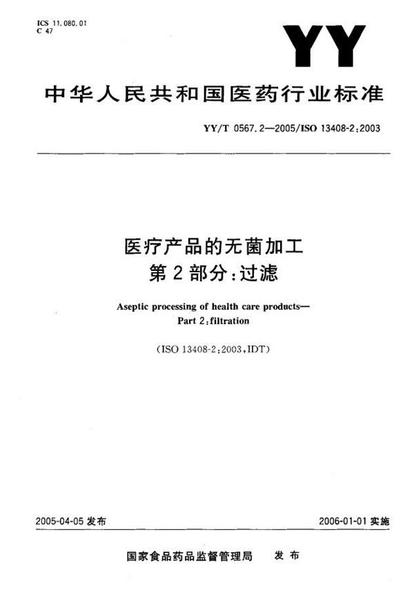 YY/T 0567.2-2005 医疗产品的无菌加工 第2部分：过滤